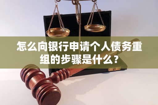 建宁怎么向银行申请个人债务重组的步骤是什么？